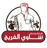 شركة ملحمة شـاوي الفريج Logo